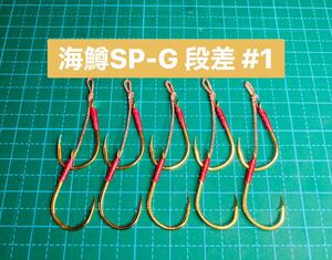 【海鱒SP-G 段差 #1】ゴールド ×5 (チヌ針 かねり