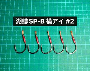 【湖鱒SP-B 横アイ #2】スプーン用 ブラック ×5 (チヌ針 かねり シングルフック