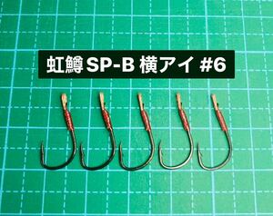 【虹鱒SP-B 横アイ #6】ブラック ×5 (チヌ針 ヒネリなし