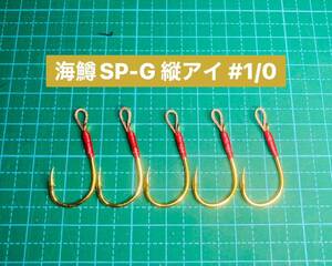 【海鱒SP-G 縦アイ #1/0】ゴールド ×5 (チヌ針 かねり