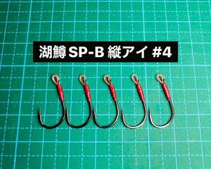 【湖鱒SP-B 縦アイ #4】ミノー用 ブラック ×5 (チヌ針 かねり シングルフック