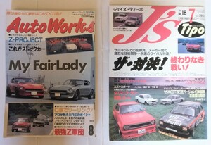 旧車雑誌　オートワークス&ジェイズ・ティーポ　希少　年代物　S30Z　ハコスカ　セリカ　スターレット　L型　M型