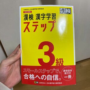 漢検 3級 漢字検定 問題集