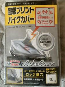 ツーロックバイクカバー　警報プリント付　サイズ5L ツーロック鍵穴付