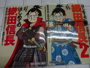 マンガで攻略　はじめての織田信長１，２巻２冊セット　解説本、マンガ　重野なおき、長谷川ヨシテル、金谷俊一郎　ジャンク　信長の忍び