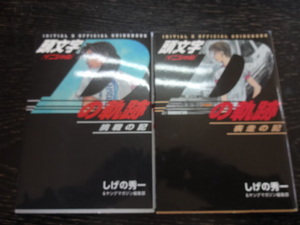 頭文字Dの軌跡　イニシャルDの軌跡　解説本２冊セット　挑戦の記、疾走の記　しげの秀一　MFゴースト　バリバリ伝説