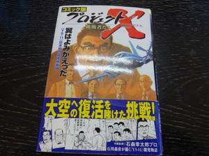 プロジェクトX　挑戦者たち　翼はよみがえった　YS-11日本初の国産旅客機　ハードカバーコミック　NHK番組コミカライズ　ジャンク　レア
