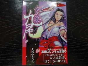 歩き巫女　九尾　コミック　大杉ゆきひろ　ジャンク　戦国　武田信玄　織田信長　忍び　くノ一