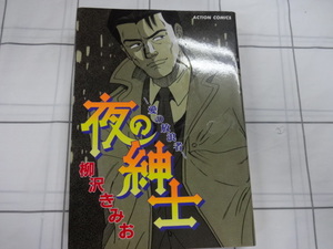 夜の紳士　～愛の放浪者～　コミック　柳沢きみお　超ジャンク　レトロ　レア　特命係長只野仁　大市民