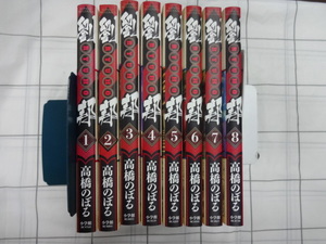 劉邦　コミックス１～８巻８冊セット　高橋のぼる　ジャンク　項羽と劉邦　土竜の唄　史記　漢帝国