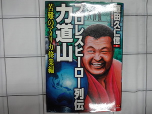 プロレス　ヒーロー列伝　力道山　苦難のアメリカ修行編　コミック　原田久二信　ジャンク　空手チョップ