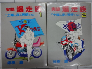 実録　爆走族　「土曜の夜の天使たち」　コミックス１，２巻２冊セット　雄樹慶　１９８６年作品　レトロ　超レア　超ジャンク