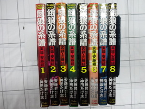 餓狼の系譜　実録安藤組　コミックス全８巻セット　完結　ジャンク　安藤昇原作　神田たけ志画　　俳優　Vシネマ　ヤクザ　反社　任侠