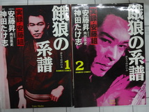 餓狼の系譜　実録安藤組　コミックス全８巻セット　完結　ジャンク　安藤昇原作　神田たけ志画　　俳優　Vシネマ　ヤクザ　反社　任侠_画像2