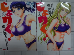 じょりく！　コミックス１，２巻２冊セット　活火秀人　ジャンク　女子陸上部