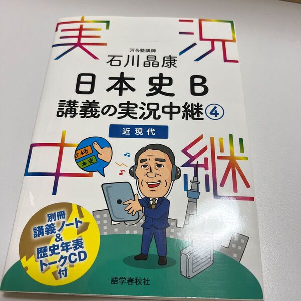 石川晶康日本史B講義の実況中継 4 石川晶康/著