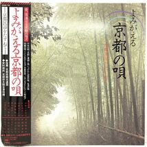 よみがえる京都の唄 LP レコード 民謡_画像1