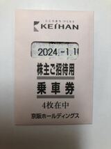 1円出品　京阪電車　乗車券　4枚　2024年1月10まで有効　京阪ホールディングス 京阪　株主優待_画像1