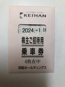 1円出品　京阪電車　乗車券　4枚　2024年1月10まで有効　京阪ホールディングス 京阪　株主優待