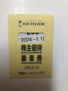 京阪電車　乗車券　3枚　2024年1月10日まで有効　株主 優待　京阪ホールディングス 