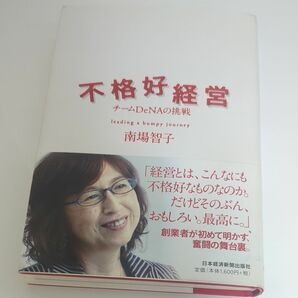 不格好経営　チームＤｅＮＡの挑戦 南場智子／著