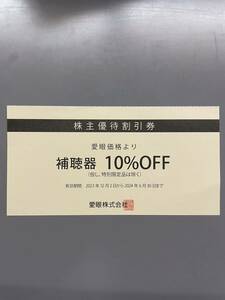 （2406）愛眼 株主優待割引券 1枚　補聴器10%OFF 有効期間] 2024年6月30日まで