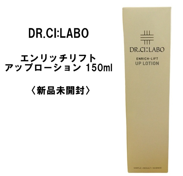 A③【新品未開封】ドクターシーラボ エンリッチリフトUPローション 150ml