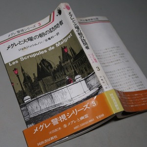 ジョルジュ・シムノン：【メグレと火曜の朝の訪問者】＊メグレ警視シリーズ・３／昭和５１年　＜初版・帯＞