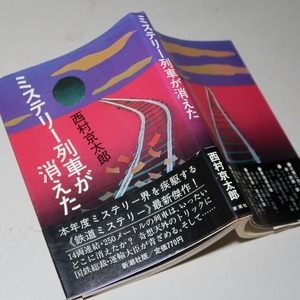 西村京太郎：【ミステリー列車が消えた】＊昭和５７年：＜初版・帯＞