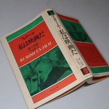 フェリーニ：【私は映画だ・夢と回想】＊１９７９年：＜重版＞＊フイルムアート社_画像1