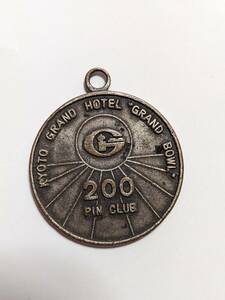 古い メダル KYOTO GRAND HOTEL GRAND BOWL 200 PIN CLUB《京都グラウンドホテルボウリングレトロ雑貨小物ビンテージスポーツ趣味記念品》