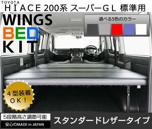 ハイエース 200系 ベッドキット ■ S-GL/スーパーGL 標準幅/ナロー 専用 ■ スタンダードレザータイプ■新品■