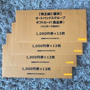 オートバックス 株主優待券 ギフトカード 52000円