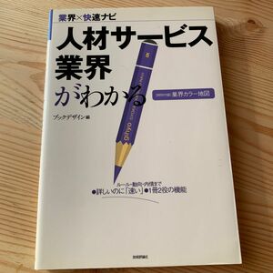 人材サービス業界がわかる （業界×快速ナビ） ブックデザイン／編