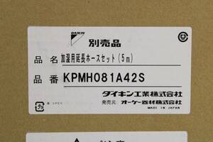 21203K15 未使用 ダイキン KPMH081A42S 加湿用延長ホースセット(5m) 加湿ホース T