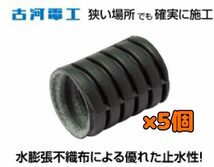 21216H04【古河電工】５個セット　FEP管　FSA-50 アクアフィット エフレックスパーツ　C4_画像1