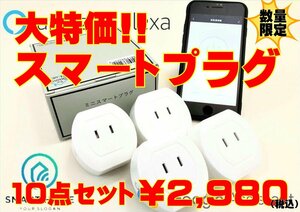 未使用■スマートプラグ amazon alexa・Google Assistant 対応★ Martin Jerry Wi-Fi JPV04 10個セット