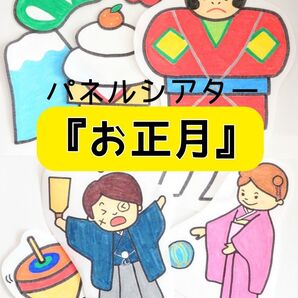 パネルシアター『お正月』☆カット済み 完成品