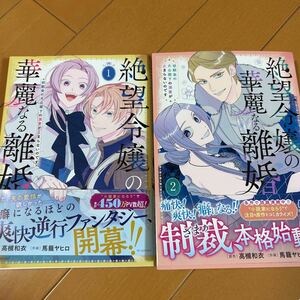 絶望令嬢の華麗なる離婚　幼馴染の大公閣下の溺愛が止まらないのです　1〜2巻セット