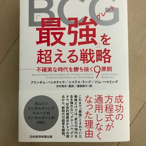 ＢＣＧ「最強（グレート）」を超える戦略　不確実な時代を勝ち抜く９原則 アリンダム・バッタチャヤ／著　ニコラス・ラング／著　ジム・ヘ