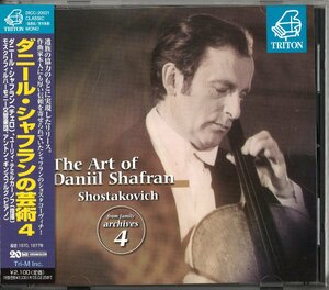 ★1円スタート 帯付 TRITON ダニール・シャフランの芸術4 ショスタコーヴィチ チェロ協奏曲第2番 The Art of Daniil Shafran Shostakovich