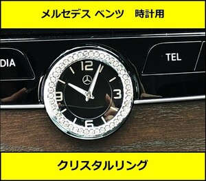 ★即決・国内即納 メルセデスベンツ 時計 クリスタルリング シルバー センターコンソール クロック W205 W212 W213 W222 W218 X253 C257