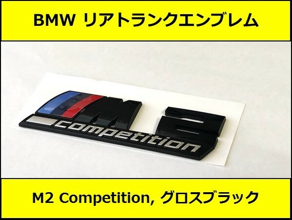 ★即決・即納 BMW リアトランクエンブレム M2 Competition グロスブラック 艶あり 黒 F87F22F23F45F46 2シリーズ クーペ Mスポーツ