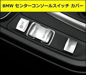 ★即決即納 BMW センターコンソールボタン カバー 走行モード切替シルバー パーキング バックカメラ スイッチ F20F21F22F23F30F31F32F34F36