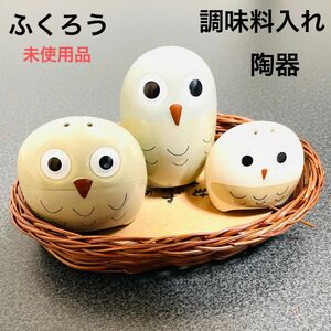 未使用 ふくろう 調味料入れ スパイスボトル 陶器 塩コショウ 楊枝入れ 開運 縁起物 キッチン用品