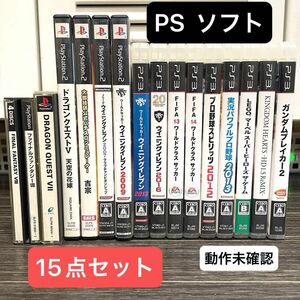 プレイステーション ソフト 15点セット 動作未確認 PS PS2 PS3 ドラクエ ガンダム マーベル キングダム 