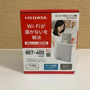 未開封　アイ・オー・データ Wi-Fi メッシュ子機 Wi-Fi中継機 ac1200 867+400Mbps コンセント直付け 返金保証 日本メーカー WN-DX1300EXP