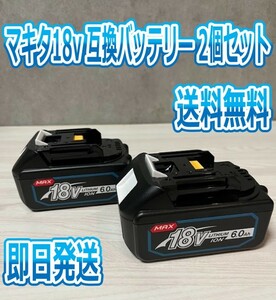  マキタ 18v6.0Ah 互換バッテリー2個セット【即日発送】