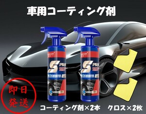 コーティング剤 セラミックコーティングスプレー 2本セット クロス付き 【即日発送】