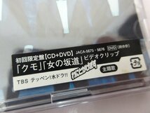 TOKIO クモ 初回限定盤 CD+DVD トキオ ドラマ主題歌 わにとかげぎす 女の坂道 未開封/未使用品_画像3